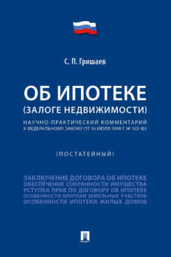 . Об ипотеке (залоге недвижимости). Научно-практический комментарий (постатейный) к ФЗ от 16 июля 1998 г. № 102-ФЗ