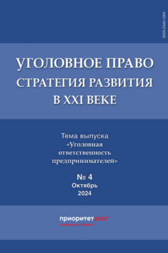 Юридическая Главный редактор - Звечаровский И.Э. Уголовное право. Стратегия развития в XXI веке. Периодическое печатное издание, журнал. 2024. № 4