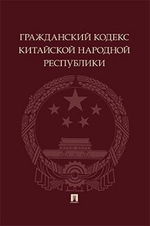 Юридическая Отв. ред. перевода Ван Чжихуа Гражданский кодекс Китайской Народной Республики