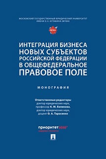 . Интеграция бизнеса новых субъектов Российской Федерации в общефедеральное правовое поле. Монография