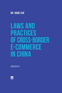 Юридическая Dr. Hong Xue Laws and Practices of Cross-Border E-Commerce in China. Monograph