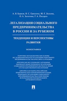 . Легализация социального предпринимательства в России и за рубежом: тенденции и перспективы развития. Монография