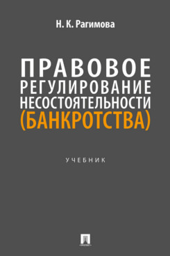. Правовое регулирование несостоятельности (банкротства). Учебник