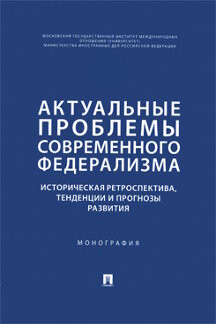 Наука Войтович Е.А. Актуальные проблемы современного федерализма: историческая ретроспектива, тенденции и прогнозы развития. Монография