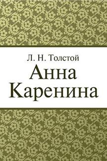 . Анна Каренина