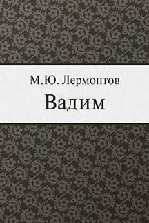 Русская Классика Лермонтов М.Ю. Вадим