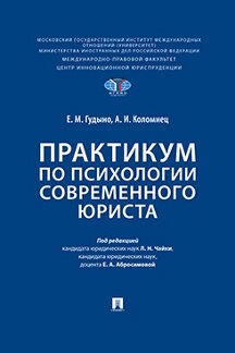 . Практикум по психологии современного юриста