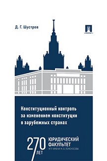 Юридическая Шустров Д.Г. Конституционный контроль за изменением конституции в зарубежных странах. Том 2. Монография
