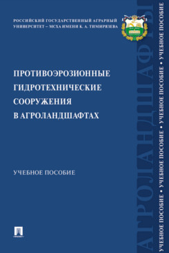 . Противоэрозионные гидротехнические сооружения в агроландшафтах. Учебное пособие