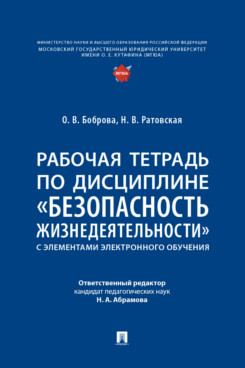 . Рабочая тетрадь по дисциплине «Безопасность жизнедеятельности» (с элементами электронного обучения)