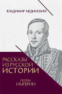 . Рассказы из русской истории. Поэты Империи. Книга пятая