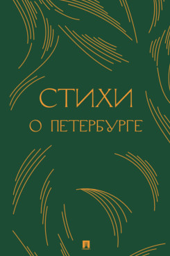 . Стихи о Петербурге. Сборник