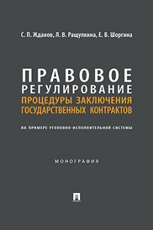 . Правовое регулирование процедуры заключения государственных контрактов (на примере уголовно-исполнительной системы). Монография