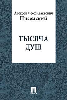 Русская Классика Писемский А.Ф. Тысяча душ