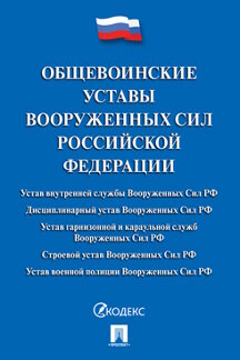 Юридическая Президент РФ Общевоинские уставы Вооруженных Сил Российской Федерации. Сборник нормативных правовых актов
