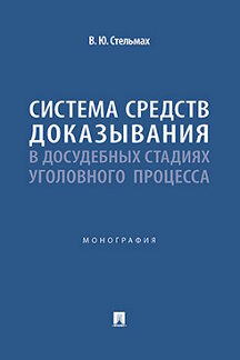 Юридическая Стельмах В.Ю. Система средств доказывания в досудебных стадиях уголовного процесса. Монография