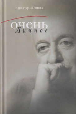 . Очень личное. 20 лучших интервью на Общественном телевидении России (Серия «Отдельные издания»)