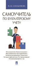 Смольникова Ю.Ю. Самоучитель по бухгалтерскому учету