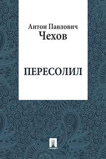 Юмор Чехов А.П. Пересолил