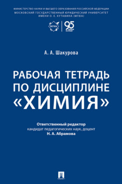 . Рабочая тетрадь по дисциплине «Химия»