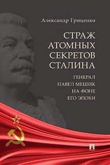 . Страж атомных секретов Сталина. Генерал Павел Мешик на фоне его эпохи