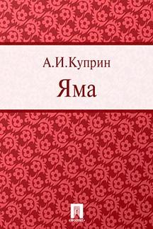 Русская Классика Куприн А.И. Яма