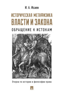 Юридическая Исаев И.А. Историческая метафизика власти и закона: обращение к истокам. Очерки по истории и философии права