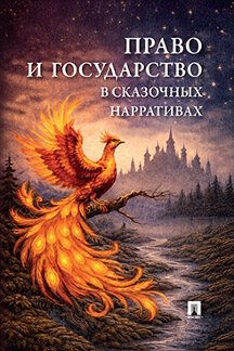 . Право и государство в сказочных нарративах. Монография
