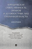 Под ред. Алексеева И.А., Цапко М.И. Юридическая ответственность органов и должностных лиц публичной власти. Монография
