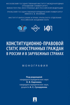 . Конституционно-правовой статус иностранных граждан в России и в зарубежных странах. Монография