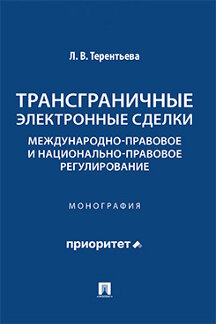 . Трансграничные электронные сделки: международно-правовое и национально-правовое регулирование. Монография