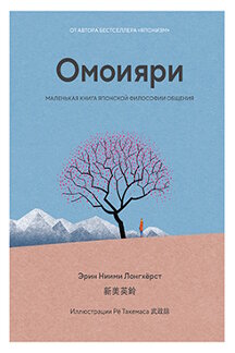  Ниими Лонгхёрст Э. Омоияри: Маленькая книга японской философии общения