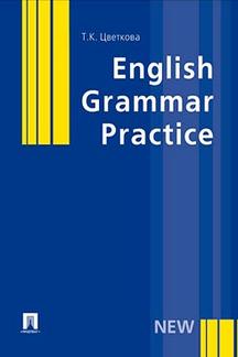 Английский и др. языки Цветкова Т.К. English Grammar Practice