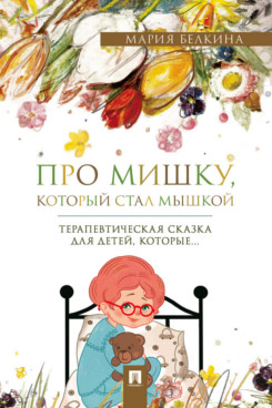 . Про Мишку, который стал мышкой. Терапевтическая сказка