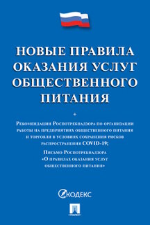 Юридическая Правительство РФ Новые правила оказания услуг общественного питания