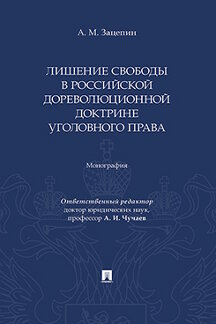 . Лишение свободы в российской дореволюционной доктрине уголовного права. Монография