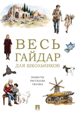. Весь Гайдар для школьников. Повести, рассказы, сказка