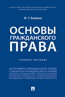 Юридическая Ламбаев Ж.Т. Основы гражданского права. Учебное пособие