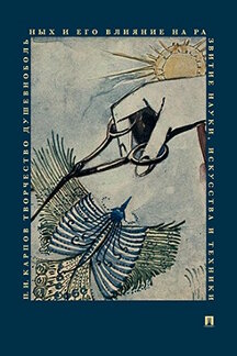 Наука Карпов П.И. Творчество душевнобольных и его влияние на развитие науки, искусства и техники