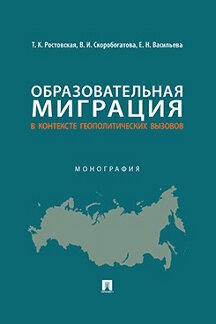 . Образовательная миграция в контексте геополитических вызовов. Монография