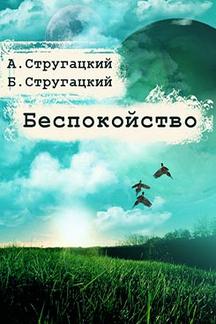 Фантастика Стругацкие Аркадий и Борис Беспокойство