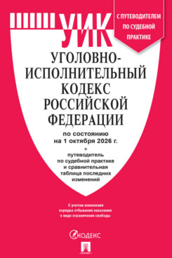 . Уголовно-исполнительный кодекс РФ по состоянию на 01.10.2026 с таблицей изменений и с путеводителем по судебной практике
