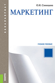 Экономика Синицына О.Н. Маркетинг. 2-е издание. Учебное пособие