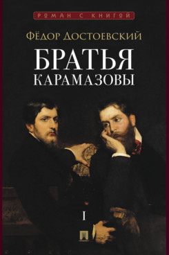 . Братья Карамазовы. Том 1. Роман