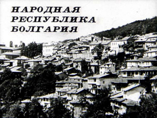 Диафильмы Жуковина О. Народная Республика Болгария