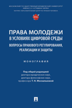 . Права молодежи в условиях цифровой среды: вопросы правового регулирования, реализации и защиты. Монография