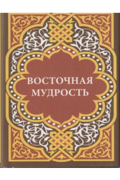 . Восточная мудрость (Серия «Миниатюрные издания»)