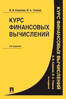 Экономика Ковалев В.В. Курс финансовых вычислений. 4-е издание