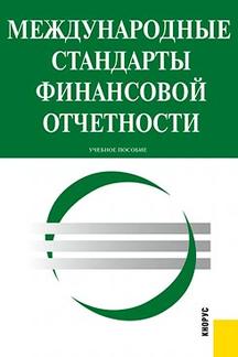Экономика Ред. Сапожникова Н.Г. Международные стандарты финансовой отчетности