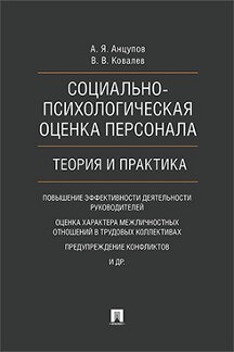 Психология Анцупов А.Я., Ковалев В.В. Социально-психологическая оценка персонала: теория и практика. Монография